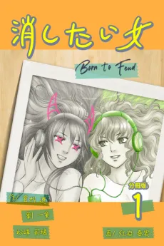 Keshitai Onna cover