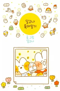 Dalgona Yugailgi cover