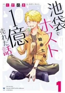 Ikebukuro de Host Hajimetara 1 Oku Ureta Hanashi cover