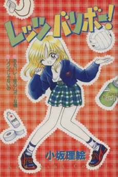 Aru Volley-bu no Mubou na Kake cover