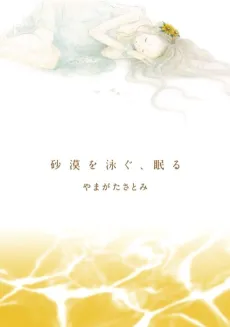 Sabaku wo Oyogu, Nemuru cover