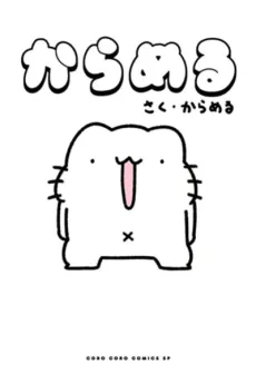 Karameru cover