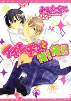 Iincho to Ore! Ore!! cover