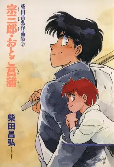 Munesaburou: Otoku Shoubu cover