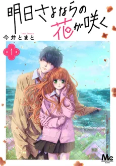 Ashita Sayonara no Hana ga Saku cover