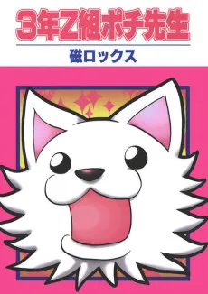3-nen Z-Gumi Pochi Sensei cover