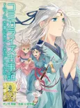 Comicalize Kojiki: Ranobe Kojiki wo Manga ni Shitemita cover