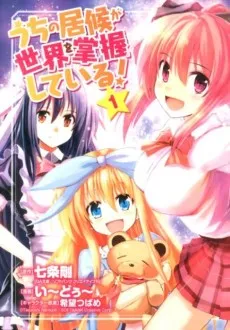Uchi no Isourou ga Sekai wo Shouaku Shiteiru! cover