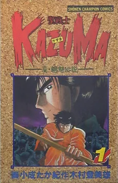 Seisenshi Kazuma: Shin Mouryou Densetsu cover