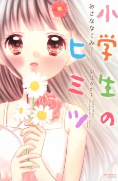 Shougakusei no Himitsu: Osananajimi cover