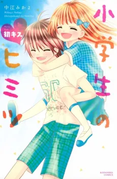 Shougakusei no Himitsu: Hatsu Kiss cover