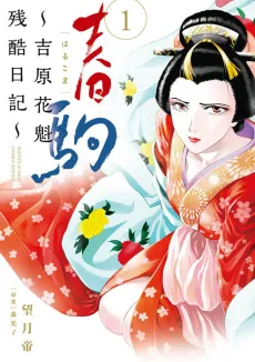Harukoma: Yoshiwara Oiran Zankoku Nikki cover