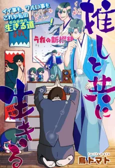 Oshi to Tomo ni Ikiru cover