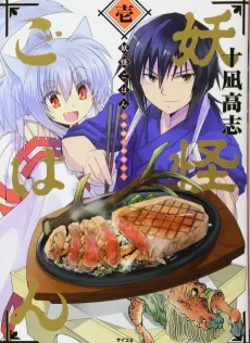 Youkai Gohan: Shinsen no Ryourijin cover