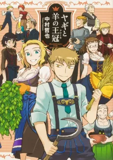 Yagi to Hitsuji no Krone cover