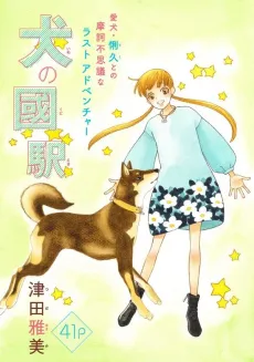 Inu no Kunieki cover