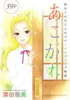 Akogare cover