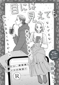 Me ni wa Miete mo cover