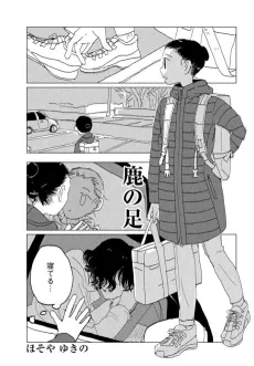 Shika no Ashi cover
