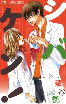 Shibaken!: Shibata Kenkyuushitsu Niokeru Renairon cover