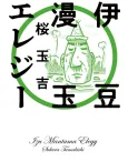 Izu Mantama Elegy cover