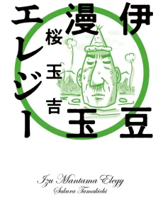 Izu Mantama Elegy cover
