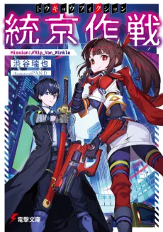 Tokyo Fiction: Mission://Rip_Van_Winkle cover