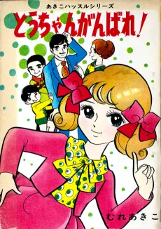 Tou-chan Ganbare! cover