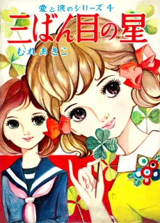 Sanbanme no Hoshi cover