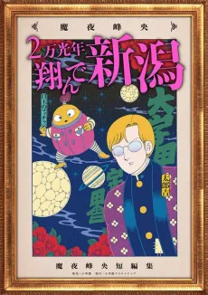 2-man Kounen Tonde Niigata cover
