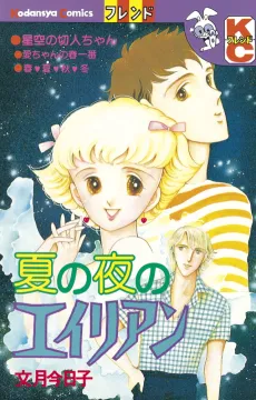 Natsu no Yo no Alien cover