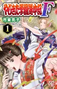Yajikita Gakuen Douchuuki F cover