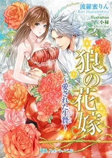 Ookami no Hanayome: Aisareta Ikenie cover