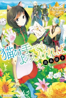 Neko no Te demo Yoroshikereba cover