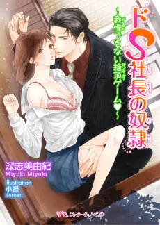 Do S Shachou no Dorei: Gaman Dekinai Zecchou Game♥ cover