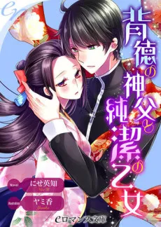 Haitoku no Shinpu to Junketsu no Otome cover