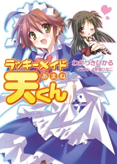 Lucky Maid Amane-kun cover