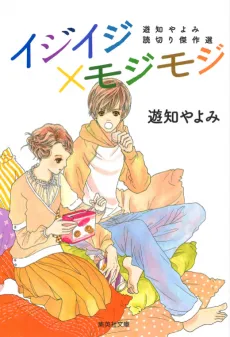 Iji Iji x Moji Moji: Yuchi Yayomi Kiri Kessakusen cover