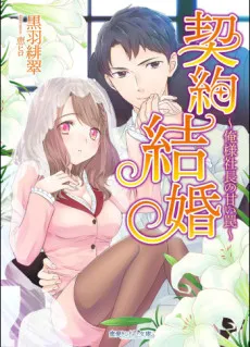 Keiyaku Kekkon: Ore-sama Shachou no Amai Wana cover