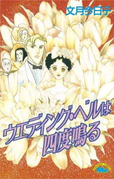 Wedding Bell wa Yondo Naru cover