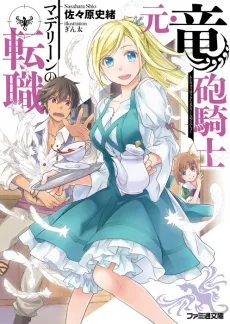 Moto Ryuuhou Kishi Madeleine no Tenshoku cover