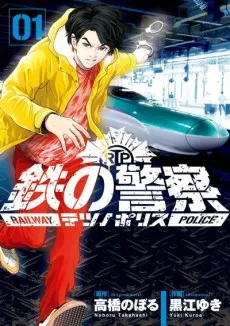 Tetsu no Keisatsu cover