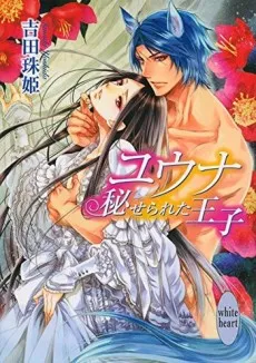 Yuuna: Kakuserareta Ouji cover