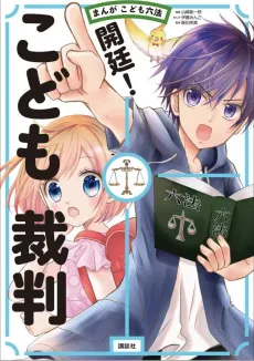 Manga Kodomo Roppou: Kaitei! Kodomo Saiban cover