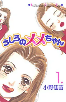 Ushiro no Meme-chan cover