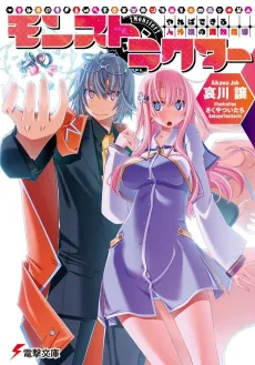 Monstructor: Yareba Dekiru Jingai Musume no Choukyou Shidou cover