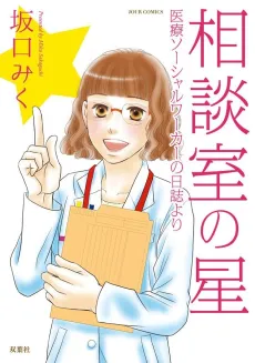 Soudanshitsu no Hoshi: Iryou Social Worker no Nisshi yori cover