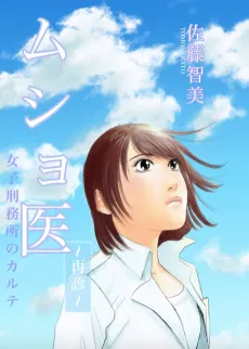 Musho I: Saishin cover