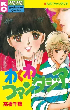 Wakuwaku Fantasia cover