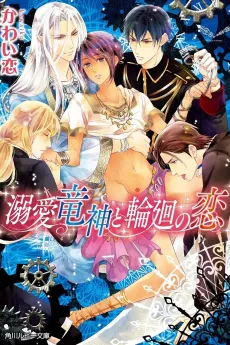 Dekiai Ryuujin to Rinne no Koi cover